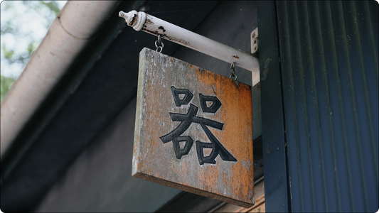 用の美（ようのび）